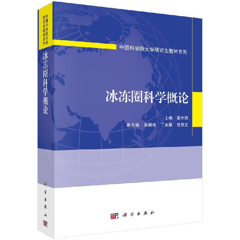 [按需印刷]冰冻圈科学概论/秦大河