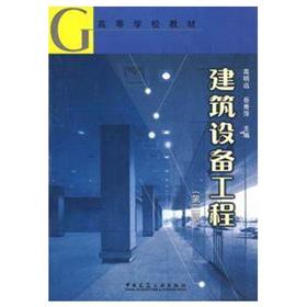 建筑设备工程  第三版  高明远  岳秀萍  中国建筑工业出版社  9787112071845