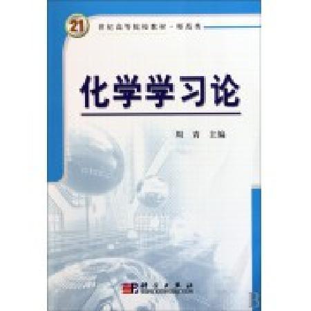 化学学习论(师范类21世纪高等院校教材) 商品图0