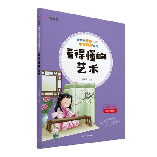 【2月11日后发货】《陪孩子畅游中华传统文化     看得懂的艺术》 商品图1
