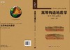 高等构造地质学(第一卷)思想方法与构架/侯泉林 商品缩略图3