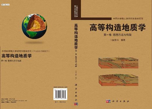 高等构造地质学(第一卷)思想方法与构架/侯泉林 商品图3