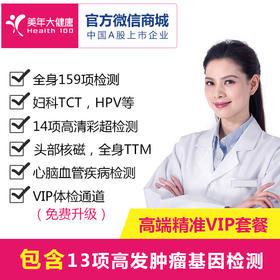 【美年大健康】高端精准VIP套餐，13项高发肿瘤基因检测、CT肺癌精准筛查、头颅核磁共振、热断层TTM全身扫描