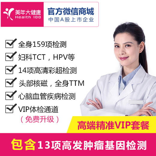 【美年大健康】高端精准VIP套餐，13项高发肿瘤基因检测、CT肺癌精准筛查、头颅核磁共振、热断层TTM全身扫描 商品图0
