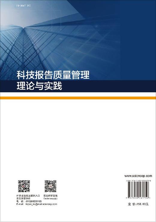 科技报告质量管理理论与实践 商品图1