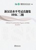 【官方正版】新汉语水平考试真题集 HSK 华语教学出版社 2011年版 商品缩略图1