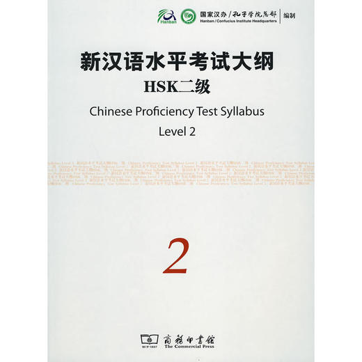 【官方正版】国家汉办 新汉语水平考试HSK大纲 商务印书馆 商品图1