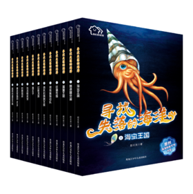 我们的家园 寻找失落的海洋（套装·全书共12册）