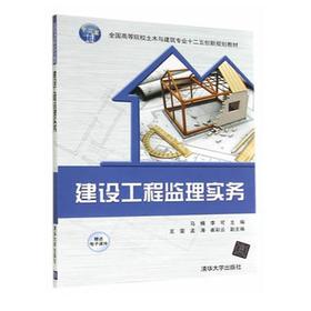 建设工程监理实务  马楠  李可  清华大学出版社  9787302375524