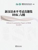 【官方正版】新汉语水平考试真题集 HSK 华语教学出版社 2011年版 商品缩略图5