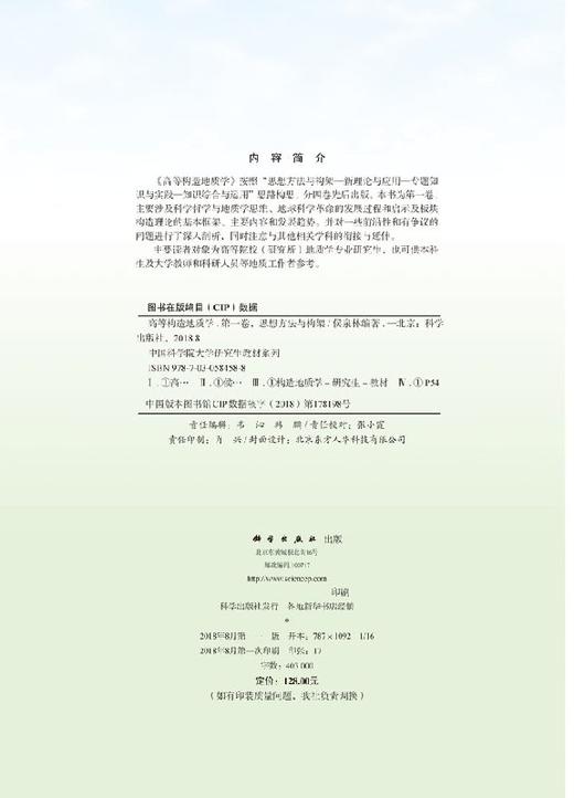 高等构造地质学(第一卷)思想方法与构架/侯泉林 商品图2