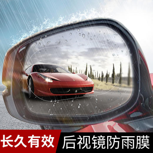 「进口材质」汽车后视镜防雨防雾膜纳米驱水防水膜 商品图5