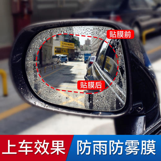 「进口材质」汽车后视镜防雨防雾膜纳米驱水防水膜 商品图0