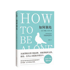 乔纳森·弗兰岑：如何独处