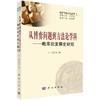 从博弈问题到方法论学科：概率论发展史研究 商品缩略图0