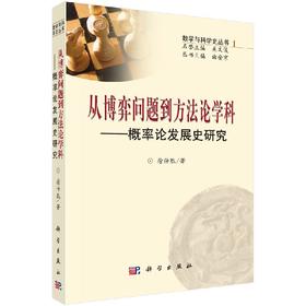 从博弈问题到方法论学科：概率论发展史研究