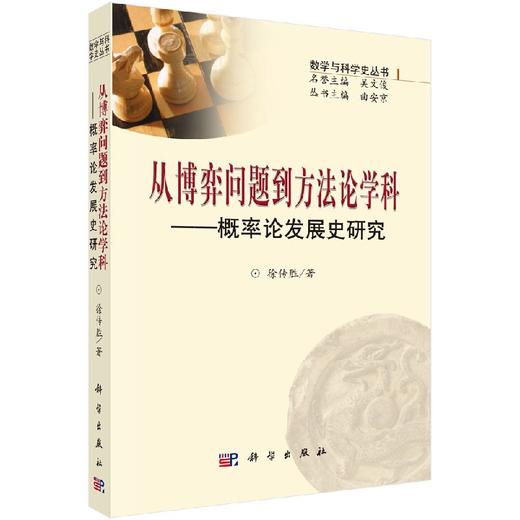 从博弈问题到方法论学科：概率论发展史研究 商品图0