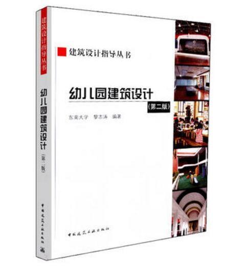 幼儿园建筑设计（第二版） 商品图0