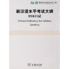 【官方正版】国家汉办 新汉语水平考试HSK大纲 商务印书馆 商品缩略图6