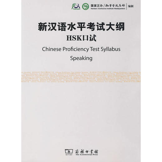 【官方正版】国家汉办 新汉语水平考试HSK大纲 商务印书馆 商品图6