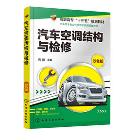 汽车空调结构与检修(陶阳)