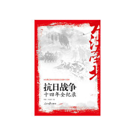 大江南北：抗日战争十四年全纪录