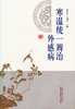 寒温统一辨治外感病【曹东义 方朝义】 商品缩略图0