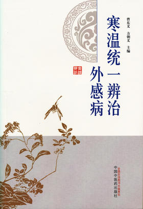 寒温统一辨治外感病【曹东义 方朝义】