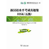 【官方正版】国家汉办 新汉语水平考试 HSK 真题集  2012版 商品缩略图4