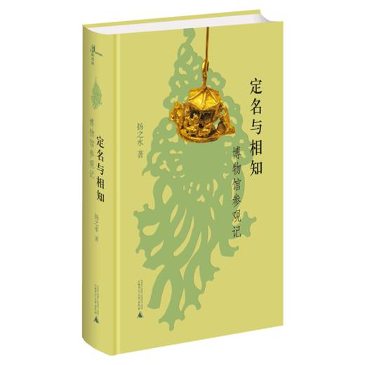 扬之水系列   曾有西风半点香 / 物中看画 / 定名与相知:博物馆参观记 /《李煦四季行乐图》丛考 /桑奇三塔：西天佛国的世俗情味  扬之水著 商品图2