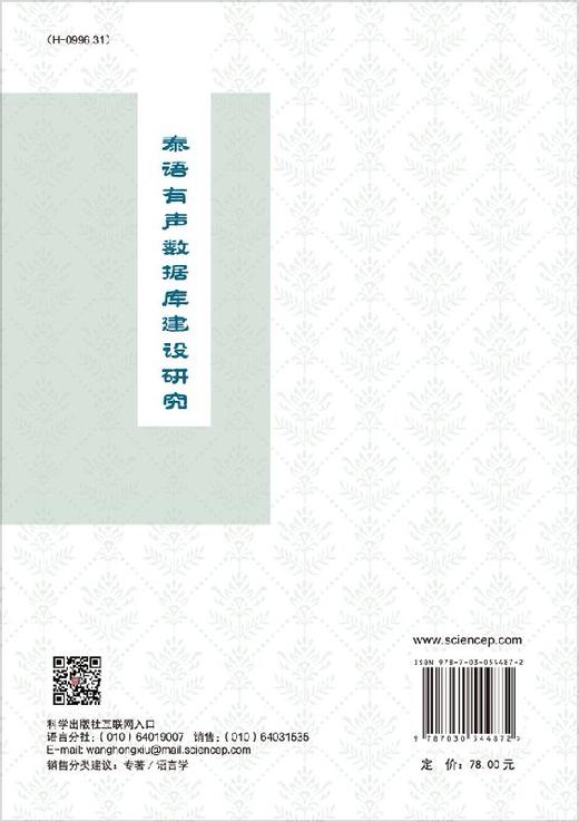 泰语有声数据库建设研究 商品图1