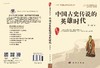 中国古史传说的英雄时代 商品缩略图3