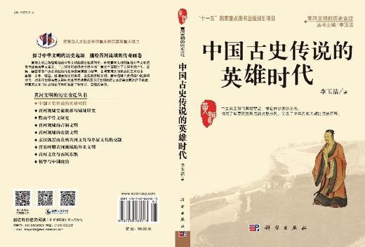 中国古史传说的英雄时代 商品图3