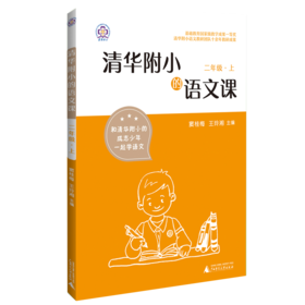 《清华附小的语文课》二年级（上）