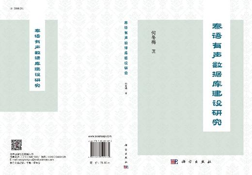 泰语有声数据库建设研究 商品图3