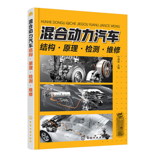 混合动力汽车结构·原理·检测·维修 商品图0
