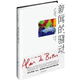 新闻的骚动（阿兰·德波顿文集）