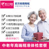【感恩父母】老年人深度体检套餐，心脑血管检测、12项高发肿瘤筛查、全身11项彩超、重要脏器功能检测 商品缩略图0