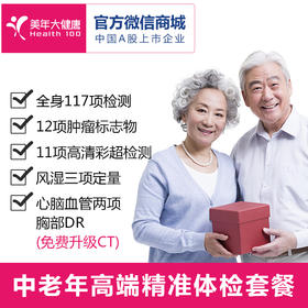 【感恩父母】老年人深度体检套餐，心脑血管检测、12项高发肿瘤筛查、全身11项彩超、重要脏器功能检测