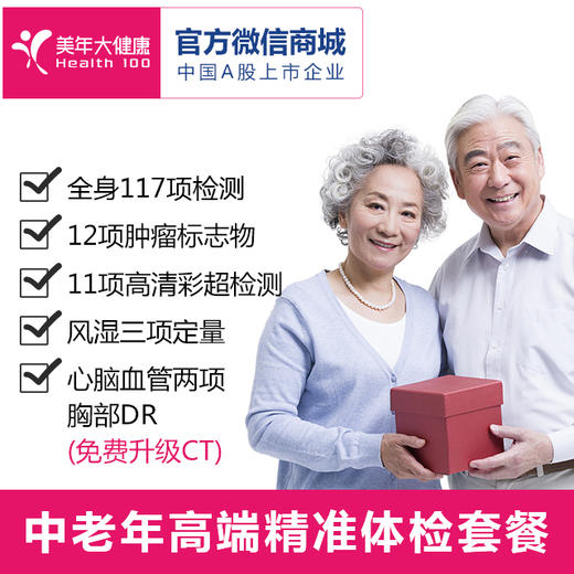 【感恩父母】老年人深度体检套餐，心脑血管检测、12项高发肿瘤筛查、全身11项彩超、重要脏器功能检测 商品图0