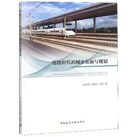 高铁时代的城市发展与规划