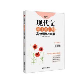 初中现代文阅读周计划：高效训练100篇（七到九年级）