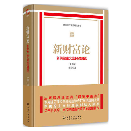 新财富论:新供给主义富国强民论 商品图0