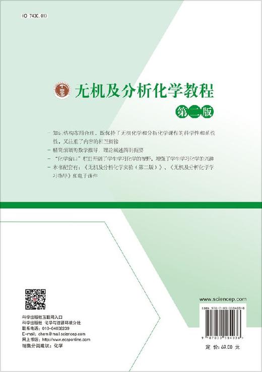 无机及分析化学教程（第二版） 商品图1