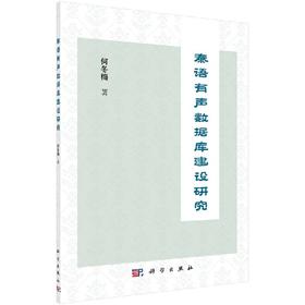 泰语有声数据库建设研究