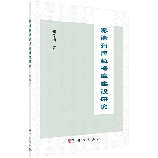 泰语有声数据库建设研究 商品图0