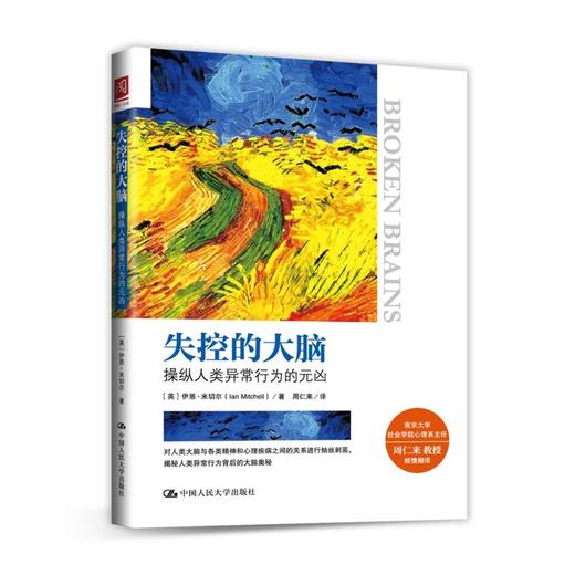 失控的大脑：操纵人类异常行为的元凶 商品图0