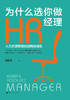 《为什么选你做HR经理：人力资源管理技能精进指南》红尘醉弥勒徐胜华全新力作 商品缩略图2