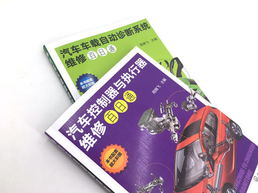 汽车控制器与执行器维修百日通 商品图7