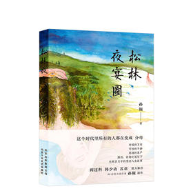 孙频：松林夜宴图